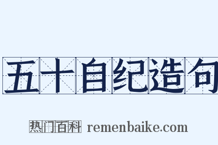 五十自纪造句是什么意思的图片